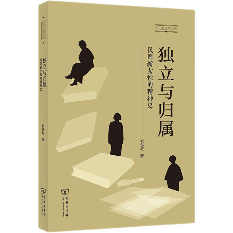 独立与归属 民国新女性的精神史 杭苏红 阅读近代著名女性的生命历程与精神生活 回望中国现代个体及其精神的独立与归属 商务印书 - 图3