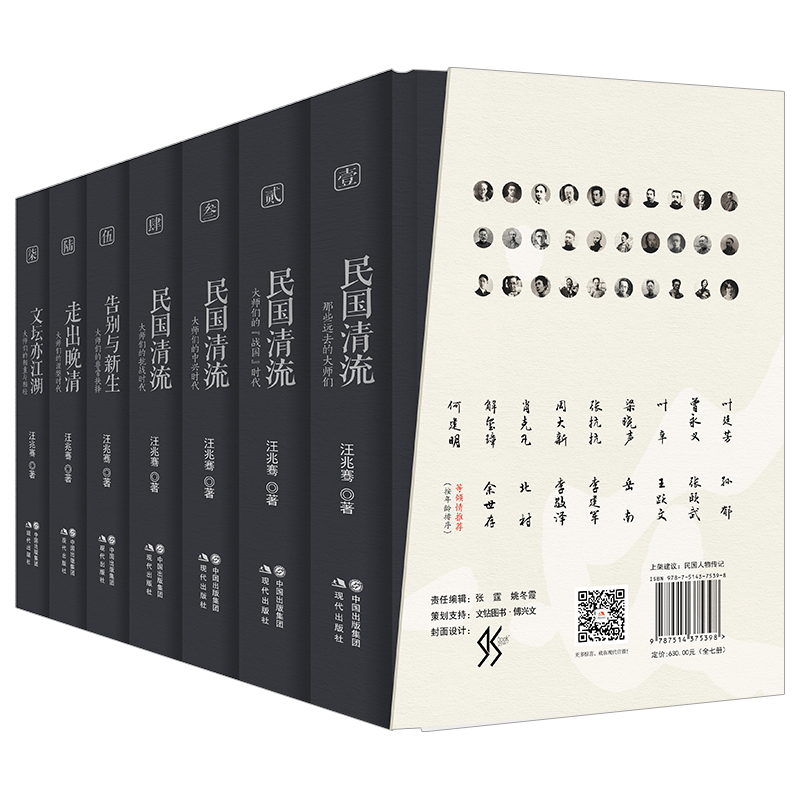 【新华书店正版包邮】民国清流七卷本汪兆骞本书是民国清流一代大师们的长篇集体传记和史诗力作中国近代名人历史人物传记书籍-图2