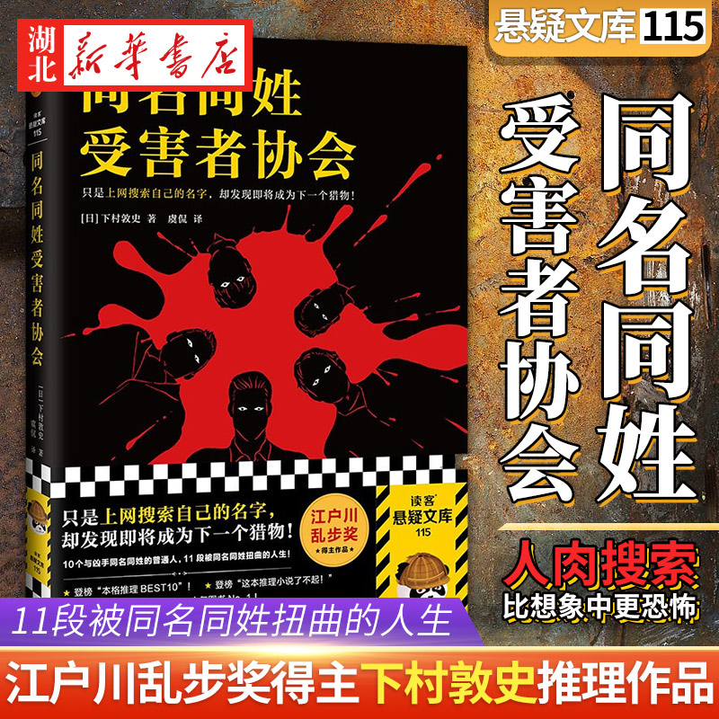 【全3册】同名同姓受害者协会+消失的13级台阶+爱丽丝罪恶奇境日系推理小说猎物肉搜索网络暴力悬疑推理外国小说日本江户川乱步-图0