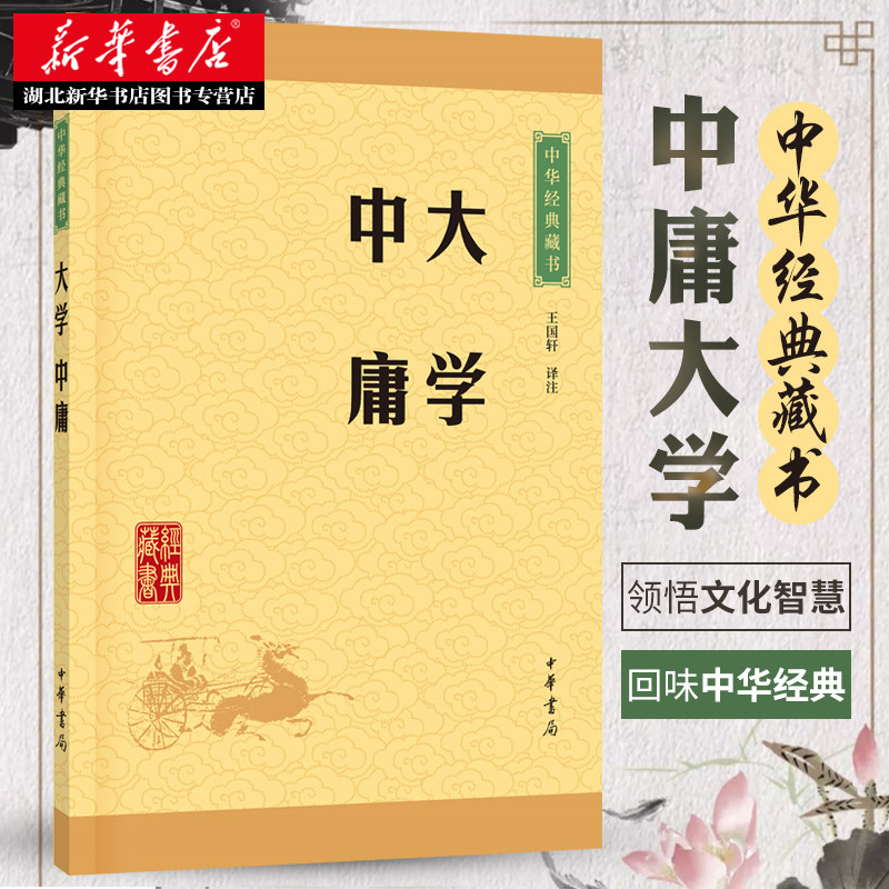 正版大学·中庸中华经典藏书中华书局译注版原文注释文白对照初高中小学生青少年课外阅读中华国学藏书经典文学图书籍_虎窝淘