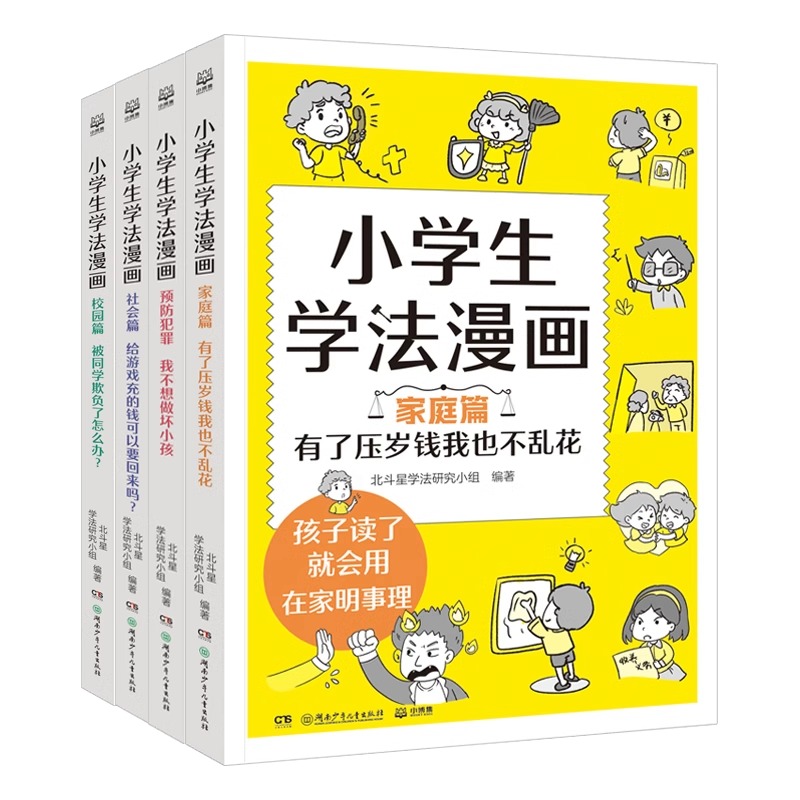 【全4册】小学生学法漫画 家庭篇校园篇社会篇预防犯罪篇 小学生一定要看的法律漫画书 儿童法律科普法制教育 自我保护防欺凌 正版 - 图3