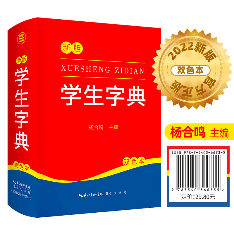 2022新版 新编学生字典 新华字典小学生专用一年级便携词语字典 新版1-6年级词典工具书 多功能标准新编汉语拼音词典成语词典辞典_书籍_杂志_报纸