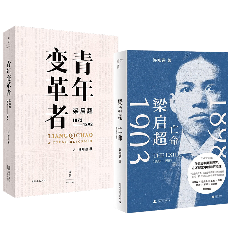 【全2册】梁启超 亡命(1898—1903)+青年变革者 梁启超(1873-1898) 许知远多栖尝试不忘作家本心 5年积淀 对话中国di一个现代心灵 - 图3