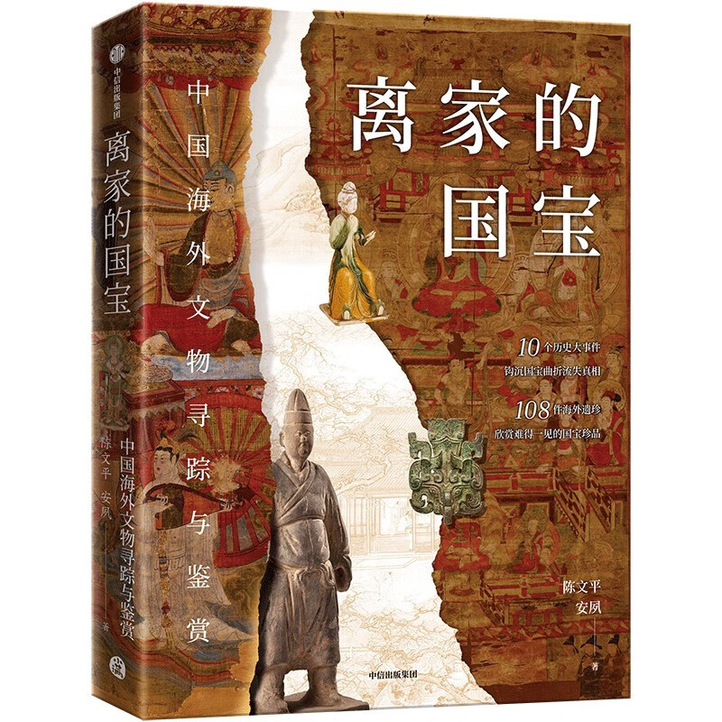 硬壳精装 离家的国宝 中国海外文物寻踪与鉴赏 10个历史大事件钩沉国宝曲折流失真相 上海大学陈文平教授三十余年寻踪问迹 正版 - 图3