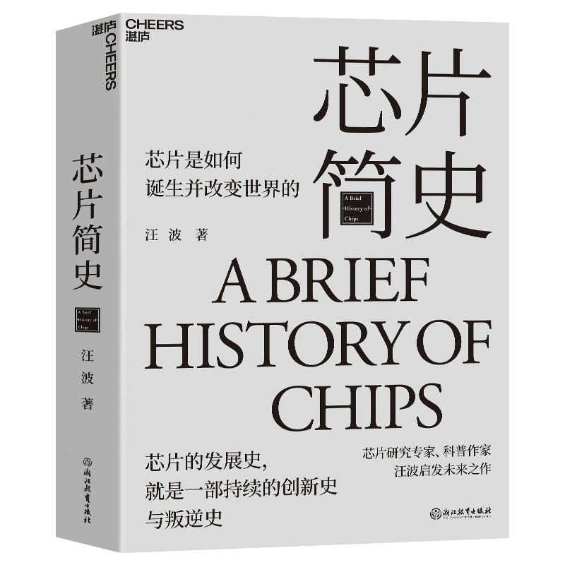 芯片简史 芯片研究专家、科普作家 汪波 启发未来之作 芯片是如何诞生并改变世界的 未来科技发展趋势科学社科书籍 湛庐文化新华 - 图3