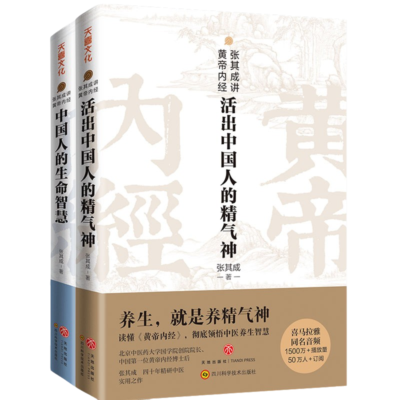 【全2册】张其成讲黄帝内经活出中国人的精气神+中国人的生命智慧读懂中国文化重新激活中国人阴阳调和天人合一的生命智慧-图3