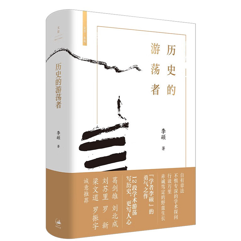 历史的游荡者 史界鬼才李硕倾力奉献2024新作 12段学术游荡 3000年时空穿梭 葛剑雄罗振宇等荐 一场思想之旅一部学术自传 新华正版 - 图3