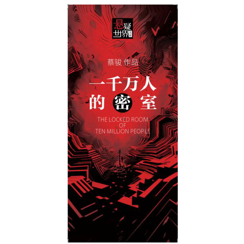 悬疑世界文库 一千万人的密室 精装 蔡骏悬疑推理现实主义长篇 类似于雷蒙德 钱德勒硬汉派人设融汇贯通狂飙新作侦探推理惊悚小说 - 图1