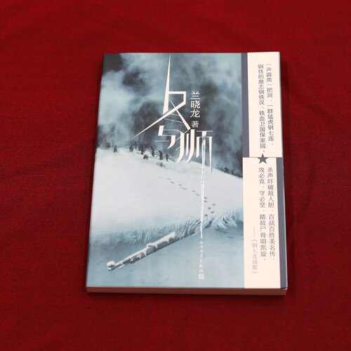 冬与狮 兰晓龙 军事小说长津湖战役 士兵突击作者新书前传 长津湖电影原版背景故事 冬与狮小说书籍 人民文学出版社 新华书店正版 - 图2