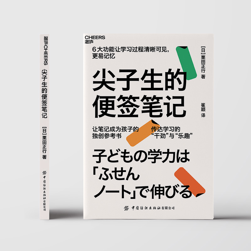 正版包邮 尖子生的便签笔记 栗田正行 著 青少年读物 学习方法书 学习兴趣学习干劲 学习指导 班级管理授课准备 家庭教育 湛庐文化 - 图0