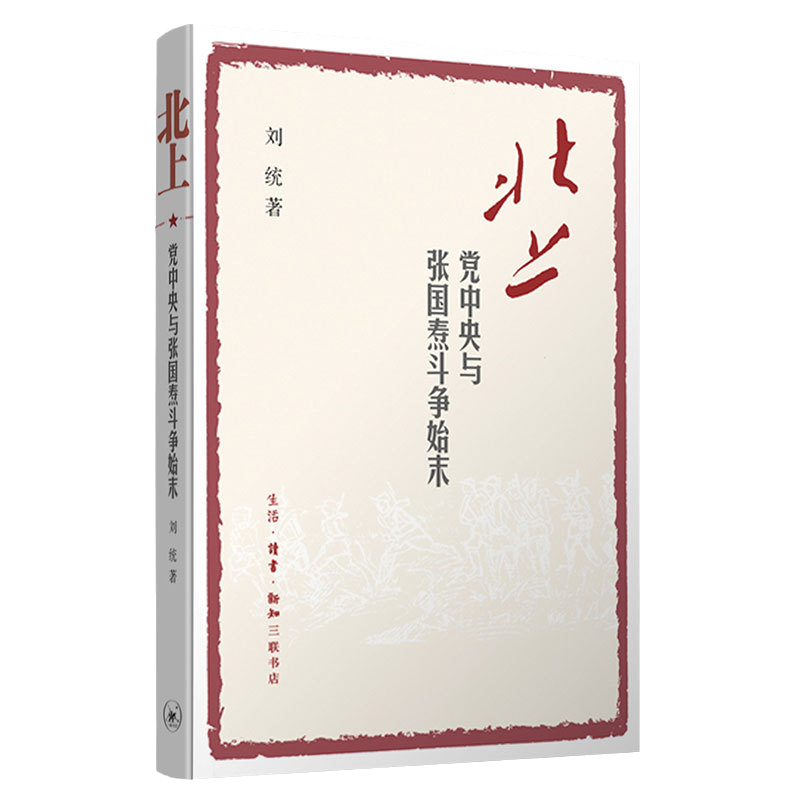 北上:党中央与张国焘斗争始末 刘统 著 中国历史读物 红军长征途中 北上和南下的战略抉择 中国史 红色读本 生活.读书.新知三联 - 图3