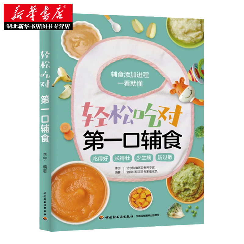 轻松吃对第一口辅食 李宁著 0～3岁宝宝辅食全书 婴幼儿辅食制作大全 新手父母宝宝添加辅食攻略手册 婴儿辅食书 新华书店正版 - 图0