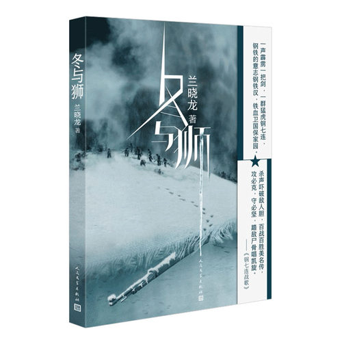 冬与狮 兰晓龙 军事小说长津湖战役 士兵突击作者新书前传 长津湖电影原版背景故事 冬与狮小说书籍 人民文学出版社 新华书店正版 - 图3