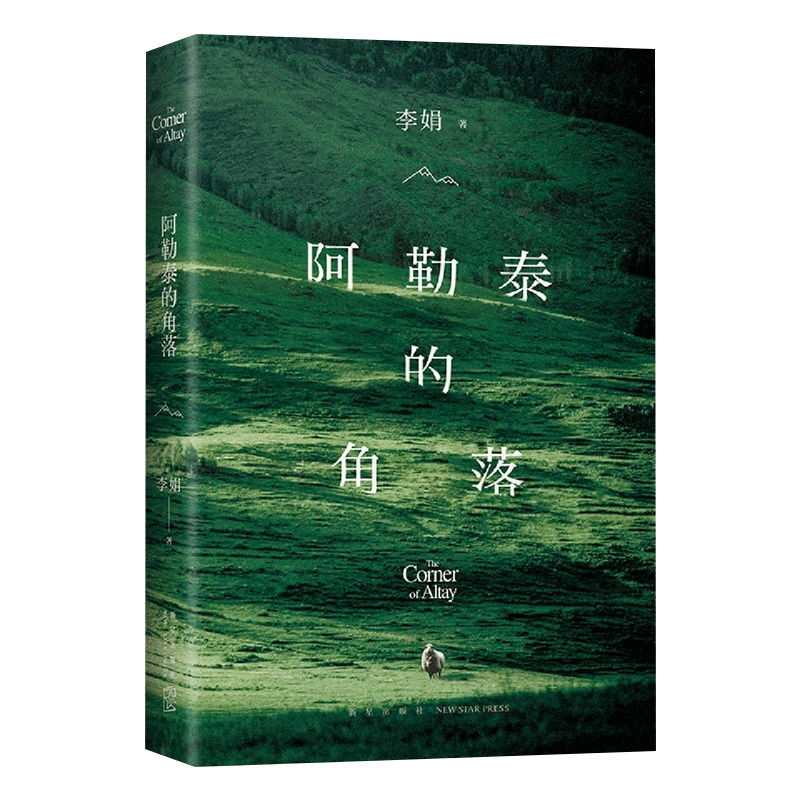 阿勒泰的角落 李娟成名作 豆瓣9分 毛不易于适 正版包邮 2024版焕 新增自序彩色插图 赠作者寄语卡课外阅读暑假作业作文中高考名著 - 图2