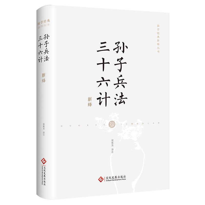 孙子兵法·三十六计新绎 侯振龙 著 先秦杰出的军事家孙武及其后学记述 老少咸宜的国学经典解读本 9787514236866 湖北新华正版 - 图3