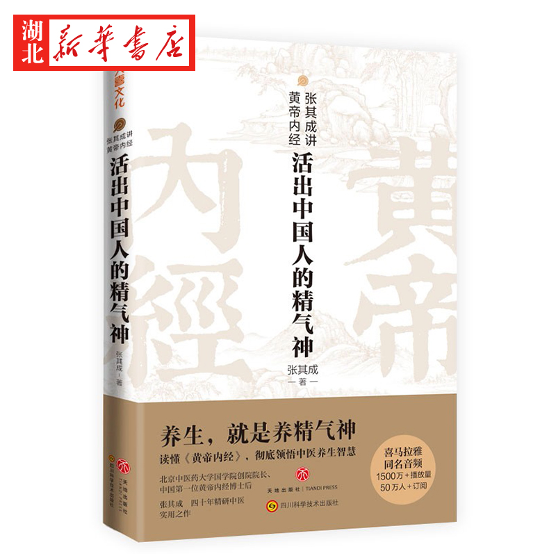 【全2册】张其成讲黄帝内经活出中国人的精气神+中国人的生命智慧读懂中国文化重新激活中国人阴阳调和天人合一的生命智慧-图1