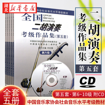 National Erhu playing test class for Class 6-10 (total of 5 volumes) Fifth set of Peoples Music Publishing House