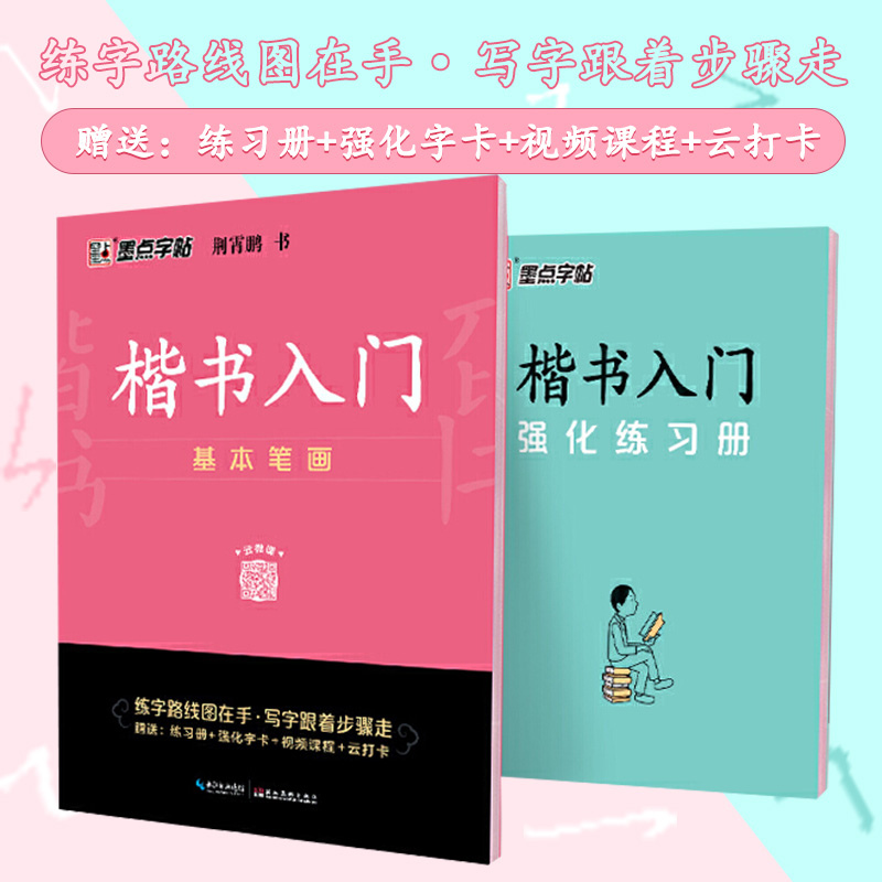 墨点字帖楷书入门基本笔画楷体正楷荆霄鹏硬笔书法教程临摹蒙练字帖成人公务员中小学生考试速成楷书钢笔新华书店正版书籍-图0