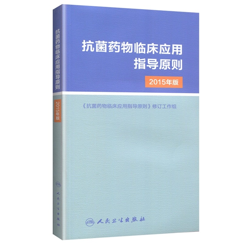 抗菌药物临床应用指导原则2015年版人卫版 人民卫生出版社 临床应用管理适应证和注意事项 经验性抗菌治疗原则参考工具用书 医学 - 图3