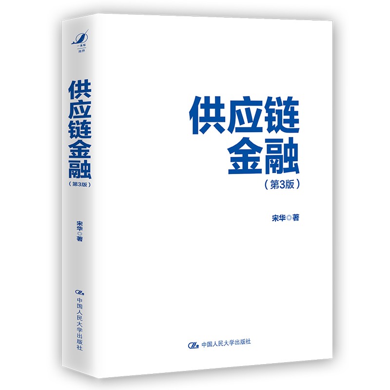 2021新 供应链金融 第3版第三版 宋华 著 供应链金融再辨析 供应链金融风险管控 套利套汇金融 物流供应链 中国人大 9787300288895