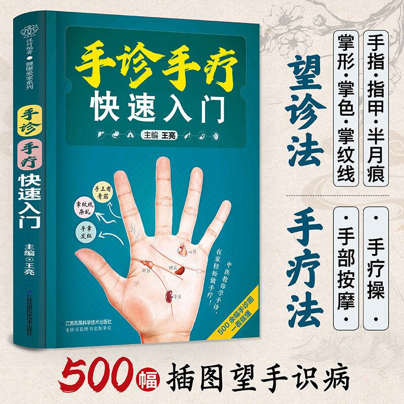 手诊手疗快速入门 王亮 著 4条掌纹线 34个脏腑对应区 48个手部穴位 100多种手疗操 一本实用手诊手疗保健书 让你把健康带回家 - 图1