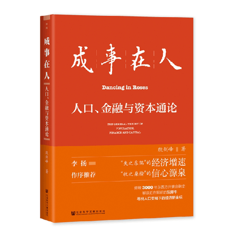 成事在人 人口金融与资本通论 殷剑峰 著  就业养老投资新出路 财富机遇 人口负增长 财政上限 逆全球化 灰犀牛投资 经济通识课 - 图2