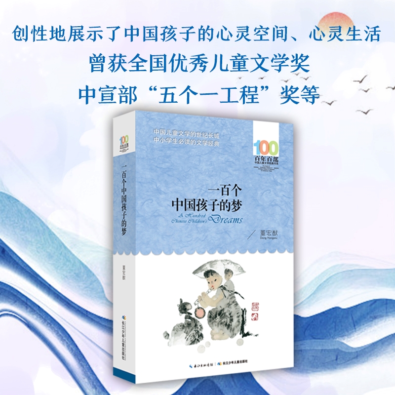 正版包邮 一百个中国孩子的梦 书董宏猷著百年百部三四年级文学经典书系中小学生的文学诗歌书籍长江少年儿童出版社100课外书 - 图0