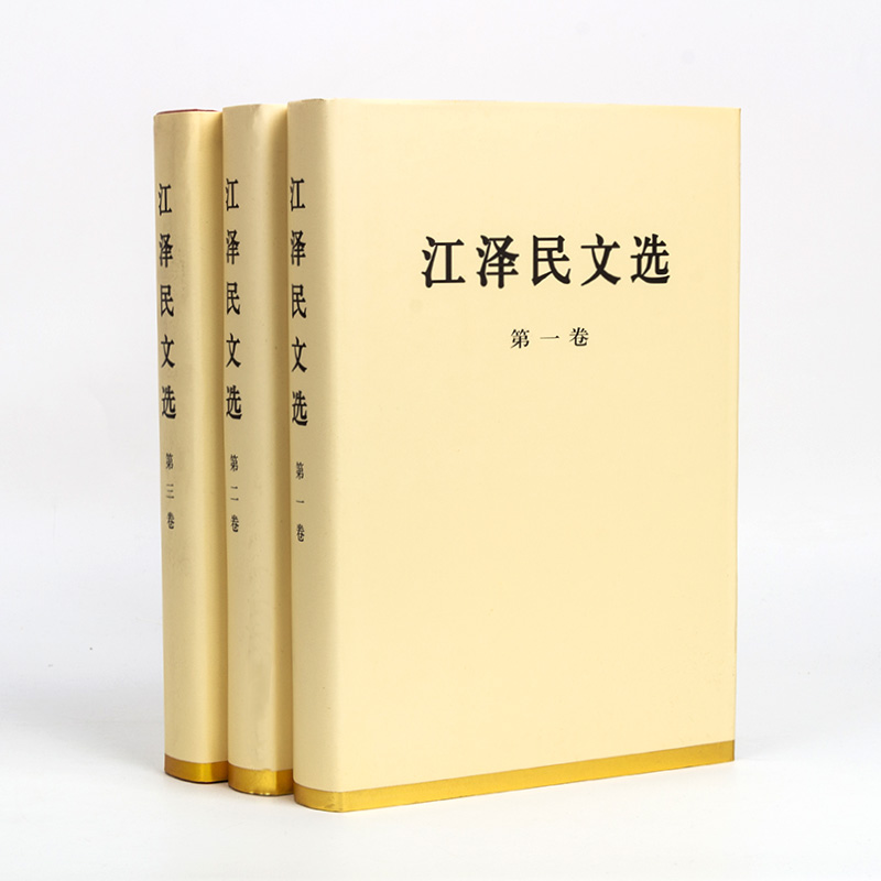 江泽民文选特精装 1-3共3册三个代表思想全集配画像可搭毛泽东选集邓小平文选资本论思想巨作人民出版社湖北新华正版包邮-图0