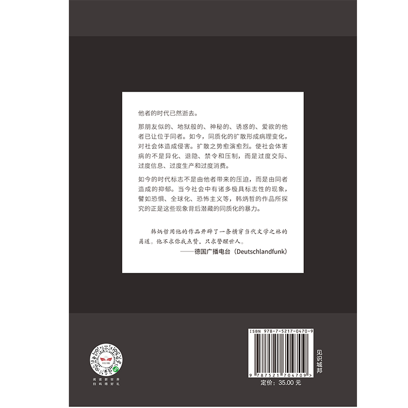 韩炳哲作品04 他者的消失 探究过度交际 过度信息 过度生产和过度消费  倦怠社会 爱欲之死 回归哲学的人文传统和批判传统 哲学