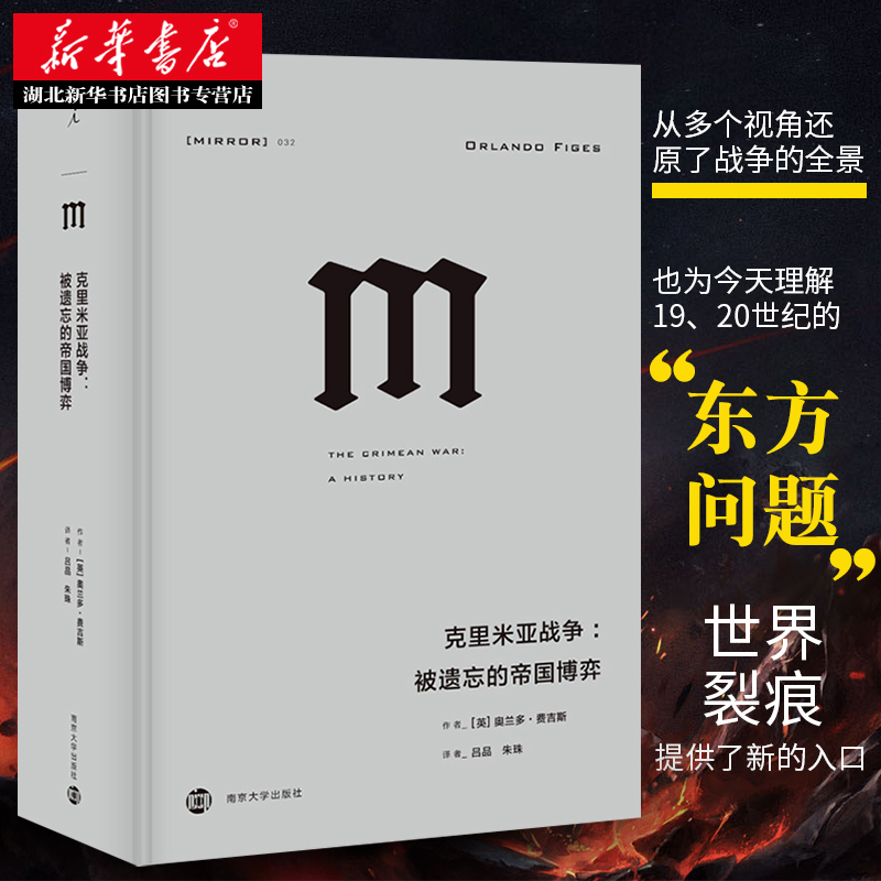 正版理想国译丛032克里米亚战争被遗忘的帝国博弈欧洲与中东近代历史的拐点两次世界大战前的序曲世界欧洲军事历史书籍-图0