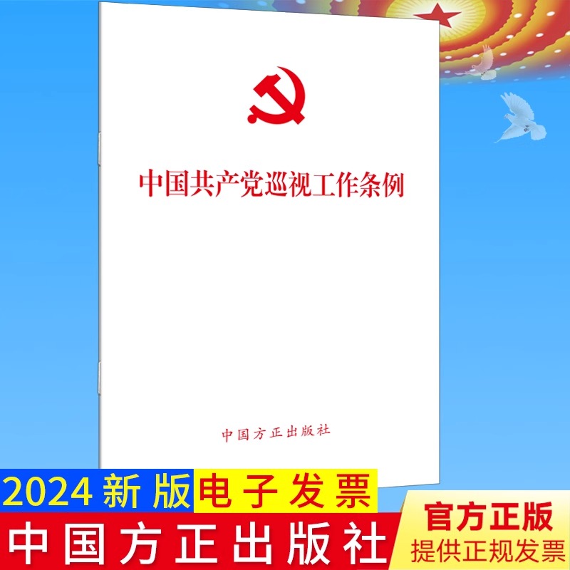 正版 2024年新修订版 中国共产党巡视工作条例（2024新版） 中国方正出版社 单行本 2024年2月修订 9787517413196 - 图0