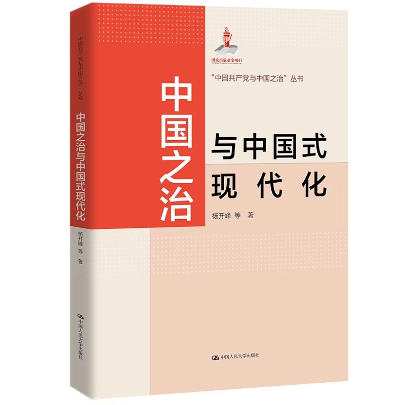 2024新书 中国之治与中国式现代化 杨开峰等著 中国人民大学出版社17位资深学者在国家治理与中国式现代化领域的研究成果书籍 - 图1