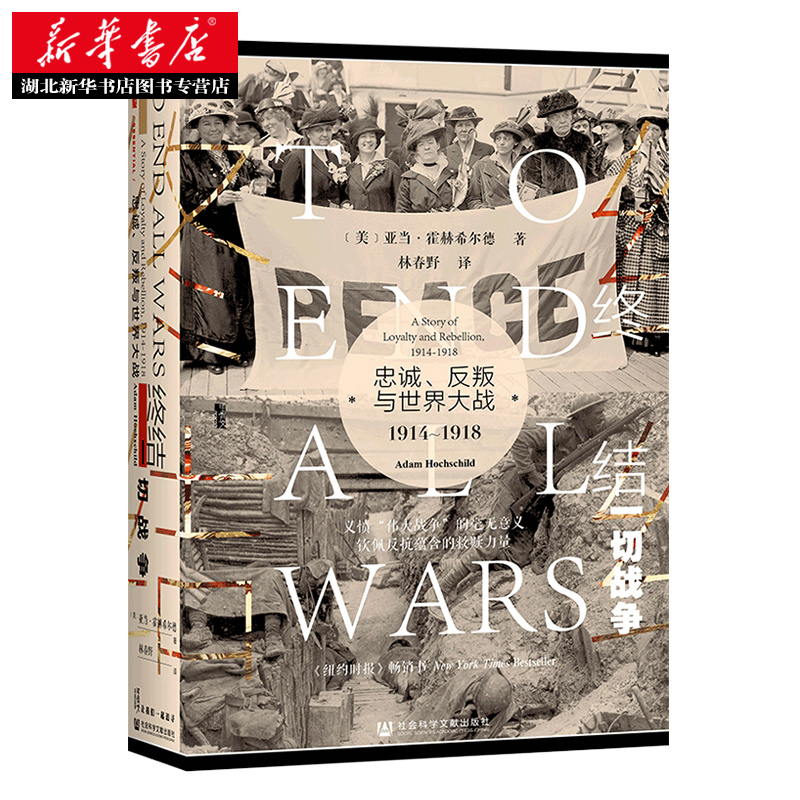 社科文献甲骨文丛书 终结一切战争:忠诚、反叛与世界大战,1914-1918 聚焦遭到忽视的战争批评者 展现他们遭逢的道德冲突 正版 - 图0