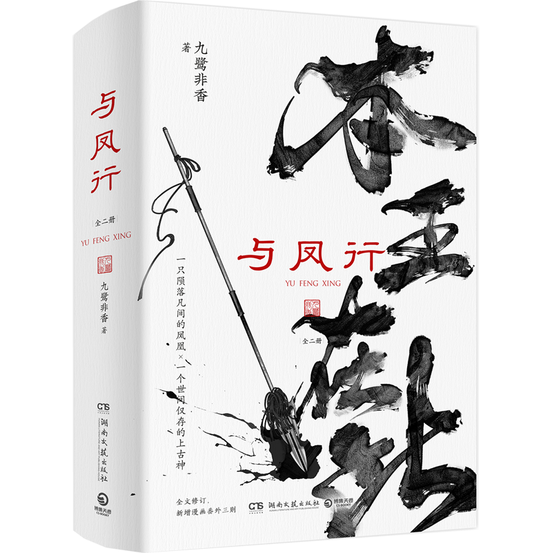 正版现货与凤行全二册九鹭非香赵丽颖林更新领衔主演影视剧招摇驭鲛记原著小说沈璃行止青春爱情言情文学长篇武侠仙侠玄幻经典小说 - 图3