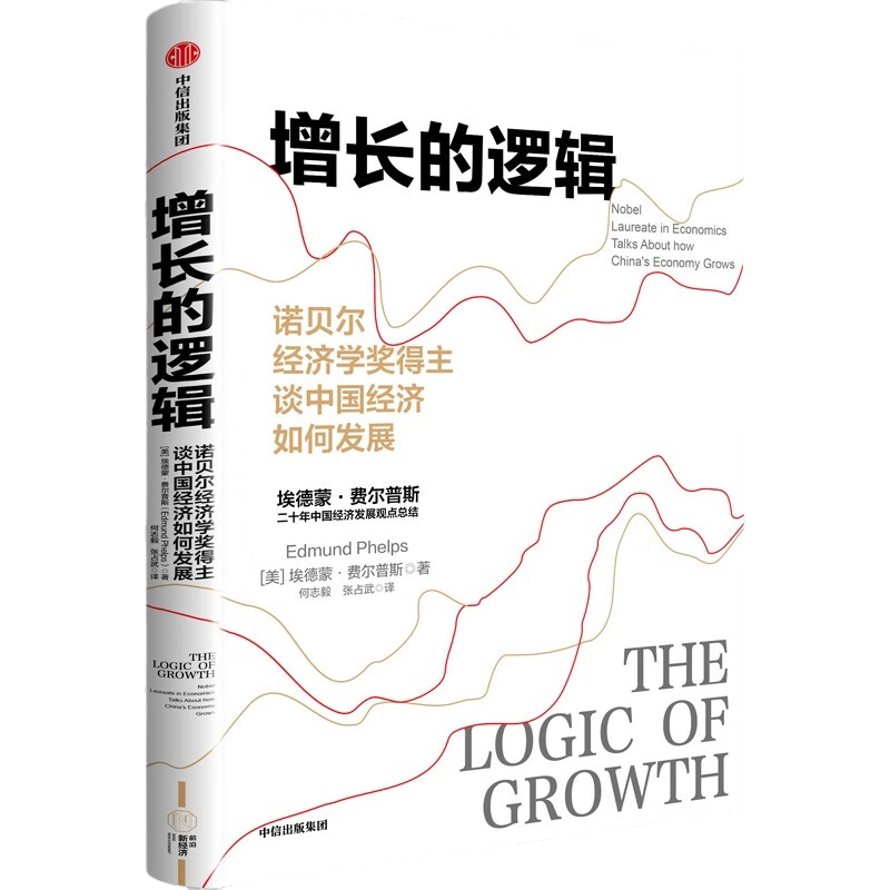 【2006诺贝尔经济学奖得主】增长的逻辑 诺贝尔经济学奖得主谈中国经济如何发展 埃德蒙·费尔普斯谈二十年中国经济发展观点总结 - 图3