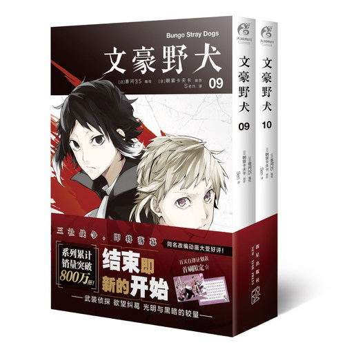 【赠百日计划表】文豪野犬漫画9-10册 朝雾卡夫卡著 文豪野犬漫画版全套全集人气异能战斗小说动漫侦探推理小说漫画 天闻角川 - 图2