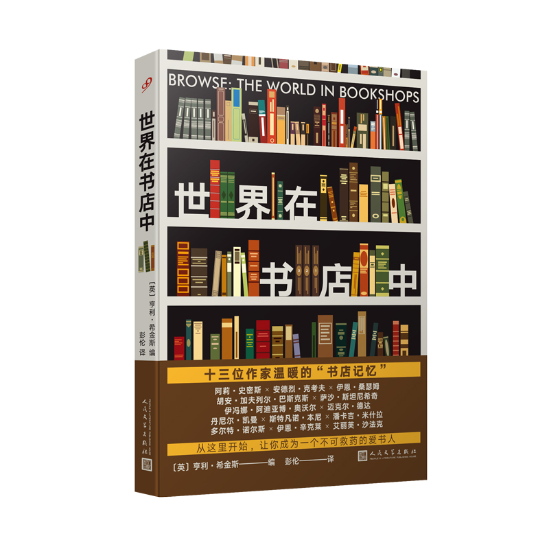 【新华正版】现货速发 世界在书店中 亨利·希金斯著 13位作家写给书店的温暖情书 外国随笔散文集 治愈纸质书籍 人民文学出版社 - 图3