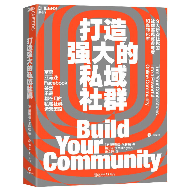 打造强大的私域社群理查德·米林顿著 9大步骤让你的社群实现高参与度与高转化率 Facebook谷歌都在用市场营销企业管理书籍湛庐-图3