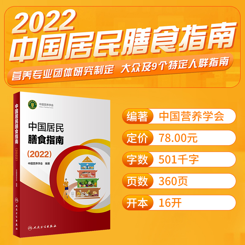 中国居民膳食指南(2022)新版人卫营养师考试教材2021学龄儿童健康管理师公共减肥食谱与食品卫生学疾病预防医学书籍人民卫生出版社 - 图0