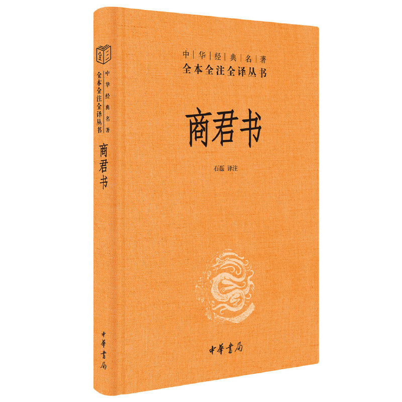 中华经典名著全本全注全译丛书 商君书 精装 大秦帝国崛起的理论依据 详述帝王驭民之术 法家思想代表作之一 中华书局 新华正版 - 图1