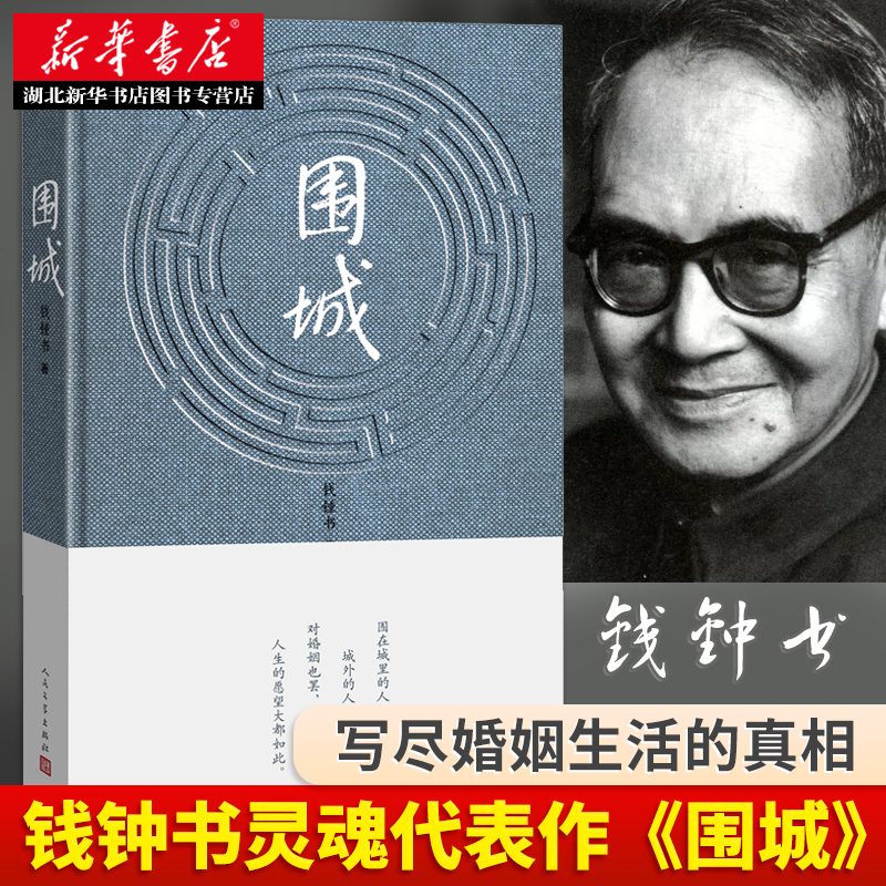 现货速发围城钱钟书代表作原版写尽婚姻生活的真相九年级下课外书精美精装珍藏版杨绛的书走在人生边上中国现当代文学散文随笔-图0