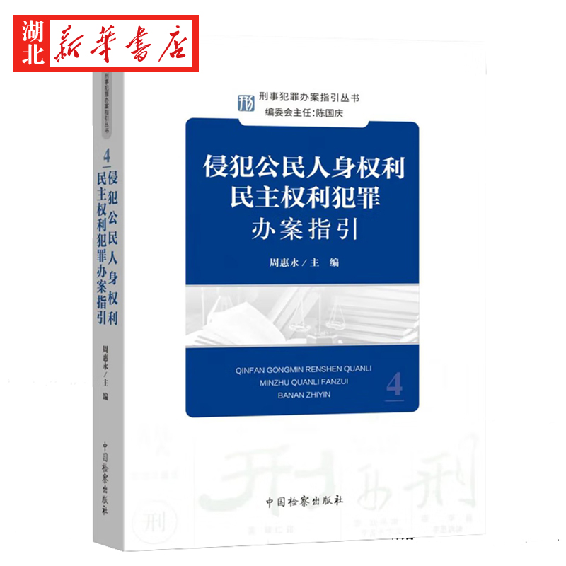 2022新书 侵犯公民人身权利民主权利犯罪办案指引 周惠永 纪丙学 主编 刑事犯罪办案指引丛书 中国检察出版社 9787510228056 - 图0