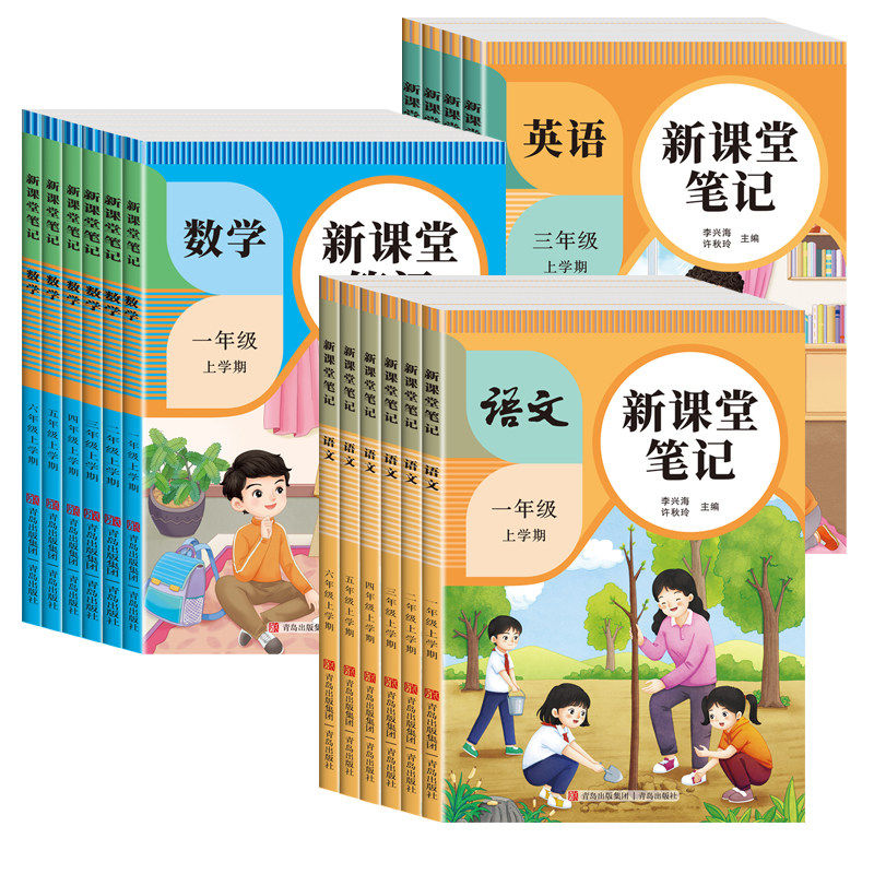 2026年新版课堂笔记一年级二年级三四五六年级上册语文数学英语人教版预备课本小学教材全解教辅资料书学霸笔记随堂同步预习本