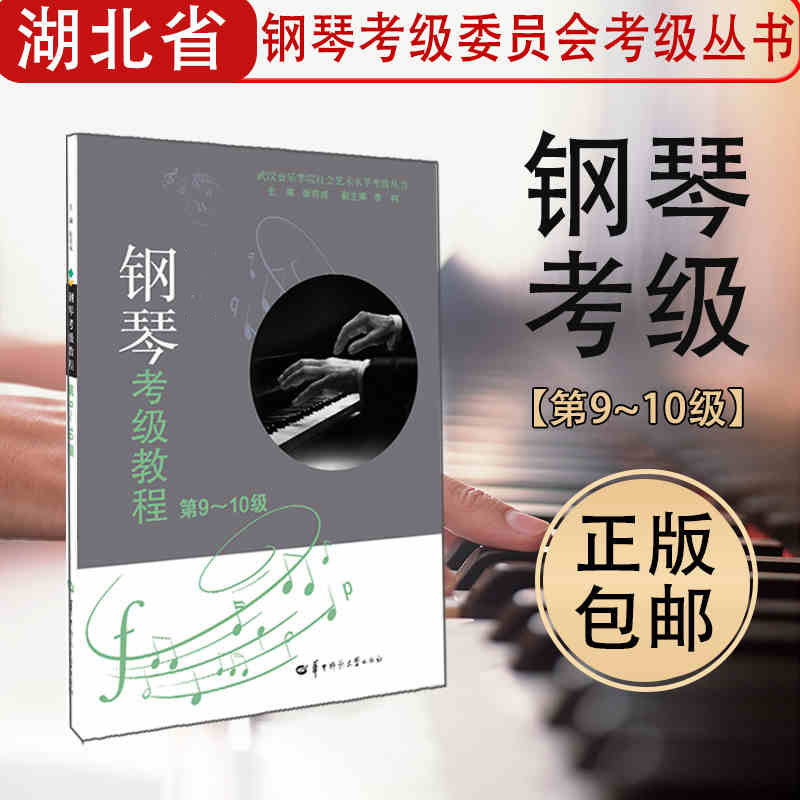 正版包邮钢琴考级教材第9-10级第3版乐理知识基础教程中国音乐学院曲集乐谱练习演奏技巧五线谱经典考级畅销图书籍-图0