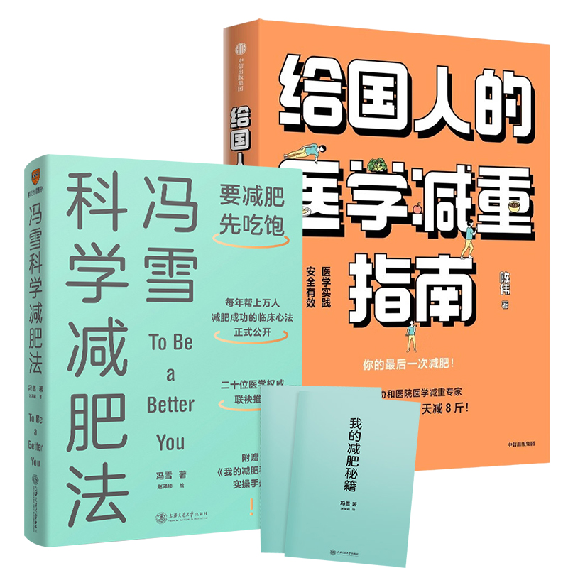 【全2册】给国人的医学减重指南+冯雪科学减肥法 要减肥先吃饱 陈伟医生教你21天减8斤 帮上万人减肥成功的临床心法正式公开 正版 - 图2