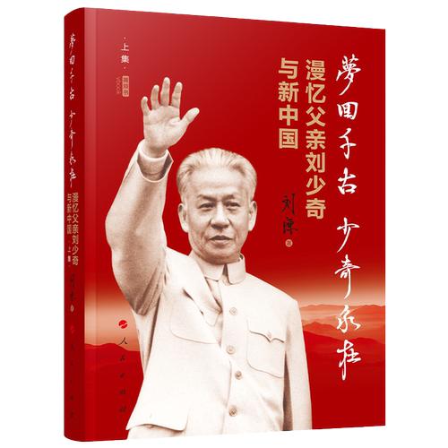 【2021刘源新书】梦回千古少奇永在:漫忆父亲刘少奇与新中国(上集) 视频书 刘源著 开国元勋回忆录书籍 人民出版社 9787010226194 - 图2