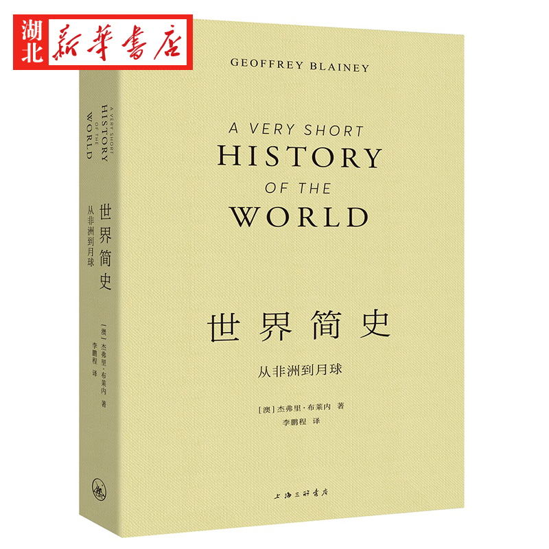 世界简史 从非洲到月球 杰弗里布莱内著 李鹏程译 概述人类离开非洲到全球定居以来的历史 展示人类平凡而富有生命力的史诗 贝贝特 - 图0