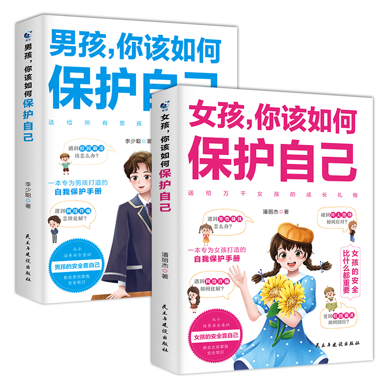 全2册男孩女孩你该如何保护自己正版10-16岁青春期心理学育儿书籍父母送给女儿的成长手册女孩你要学会如何面对校园暴力家庭教育-图3