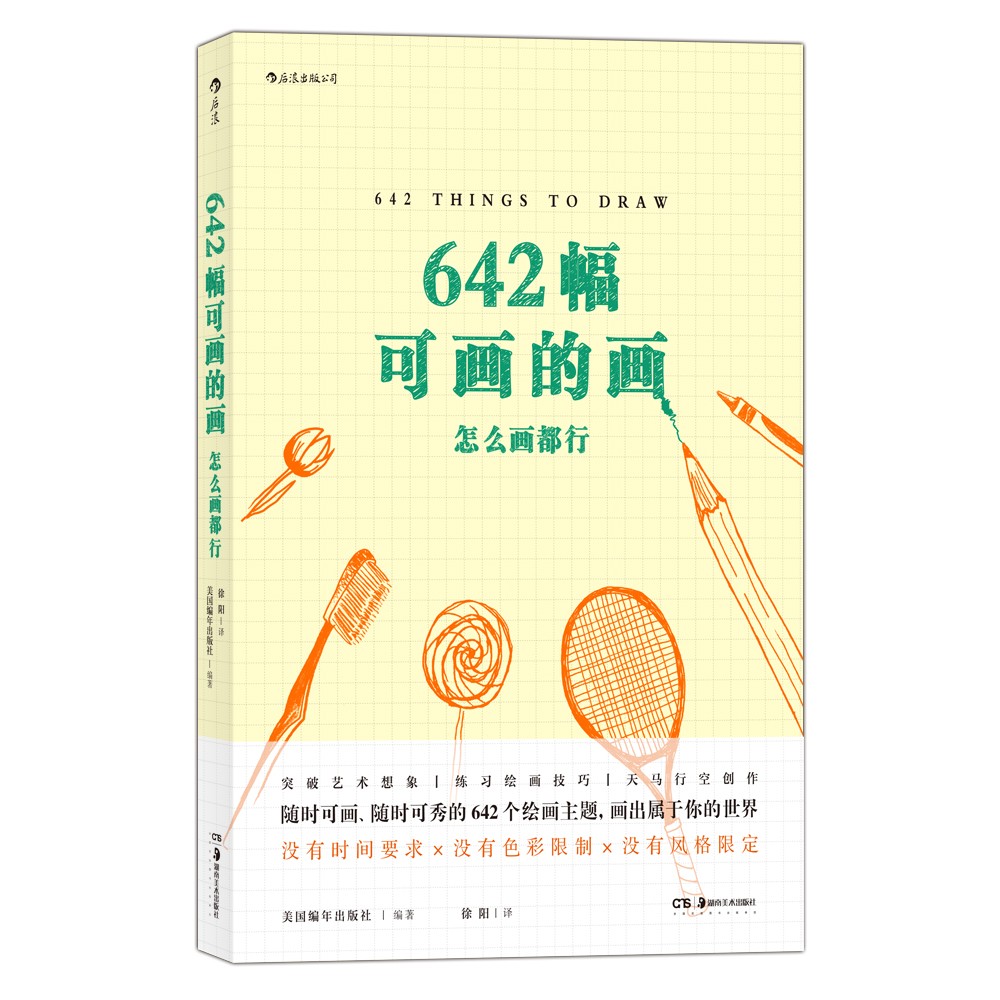 642幅可画的画:怎么画都行 豆瓣评分8.1 随心所欲画出脑洞 释放你所有无处安放的想象 可搭配642件可写的事 创意手账艺术书籍 正版 - 图3