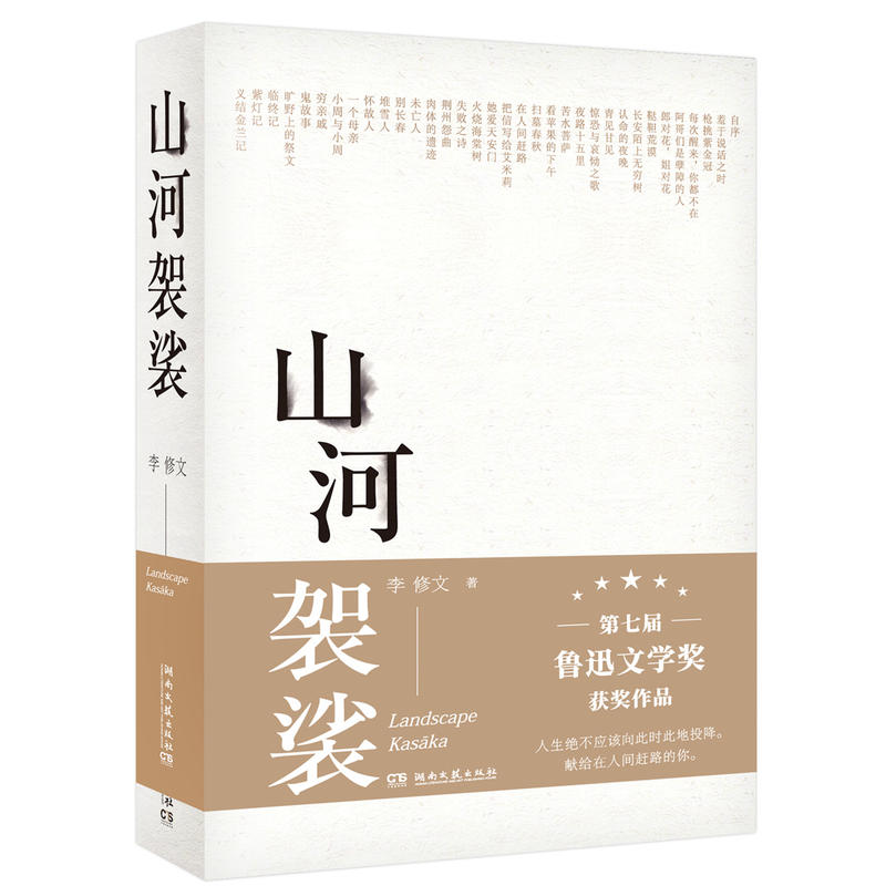 官方正版山河袈裟精装李修文致江东父老李敬泽苏童张一白佟大为激赏力荐文学小说中国现当代随笔文学献给在人间赶路的你畅销书-图1